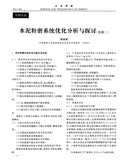 水泥粉磨系统优化分析与探讨(连载二)