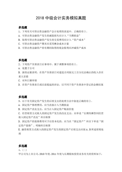 2018中级会计实务模拟真题