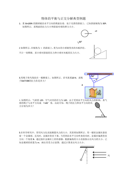 高一正交分解典型例题(非常经典)