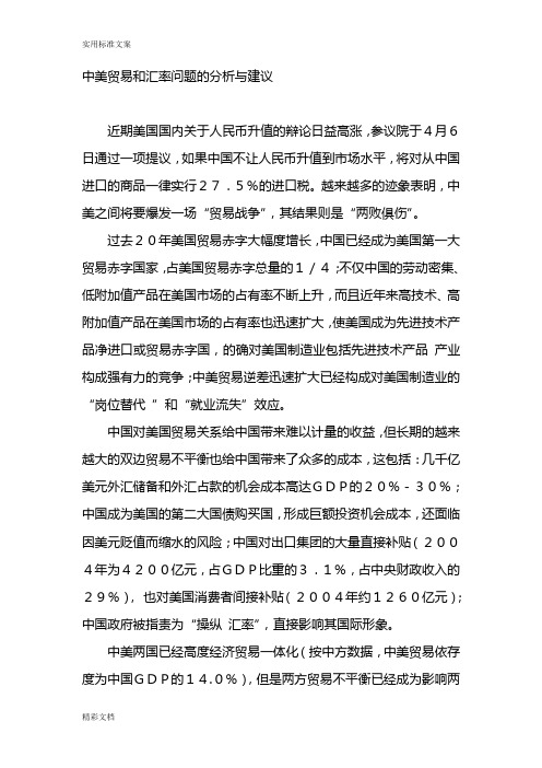 中美的贸易摩擦和汇率问的题目分析报告报告材料读后感