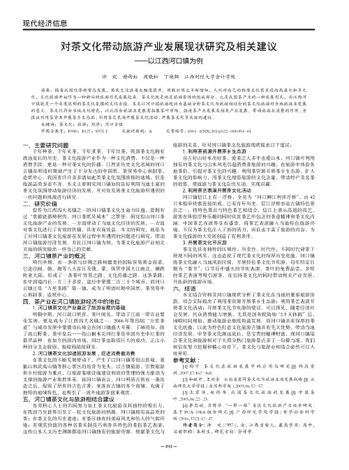 对茶文化带动旅游产业发展现状研究及相关建议——以江西河口镇为例