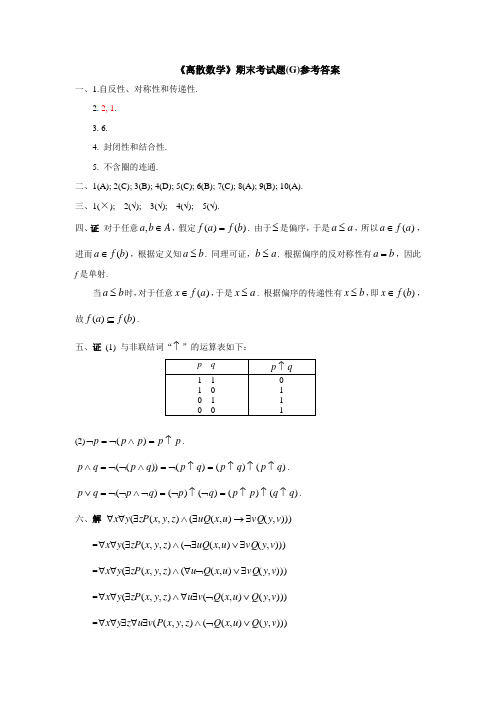 【浙江工商大学】《离散数学》期末考试题(G)参考答案