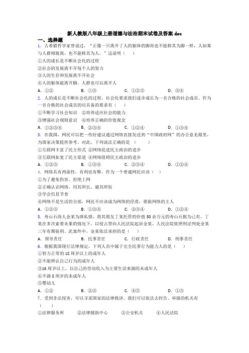 新人教版八年级上册道德与法治期末试卷及答案doc