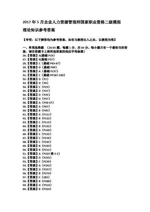 2017年5月企业人力资源管理师国家职业资格二级模拟