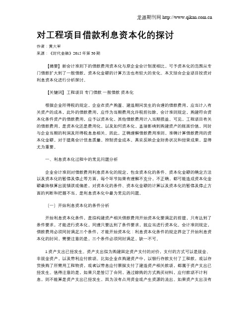 对工程项目借款利息资本化的探讨