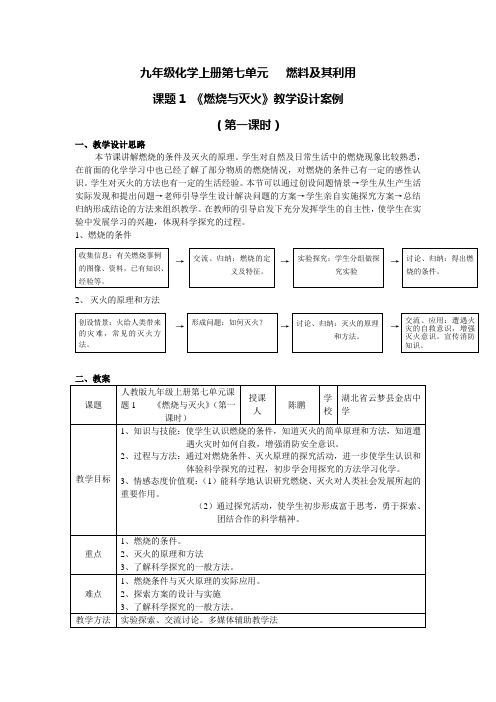 沪教版化学-九年级上册-第四章 第一节 燃烧与灭火(教案)