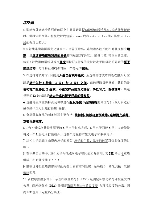 西南交通大学2021年《材料近代分析测试方法》期末填空题汇总及答案解析