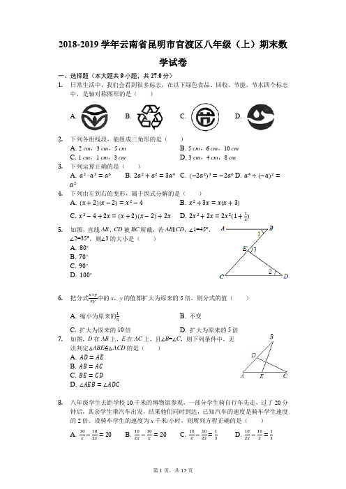 2018-2019学年云南省昆明市官渡区八年级(上)期末数学试卷(解析版)