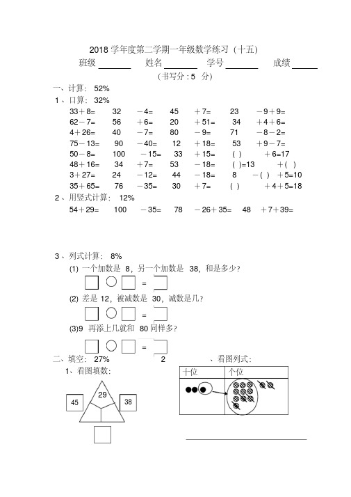 2018学年度第二学期一年级数学练习(十五)