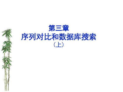 第三章序列对比与数据库搜索(上)