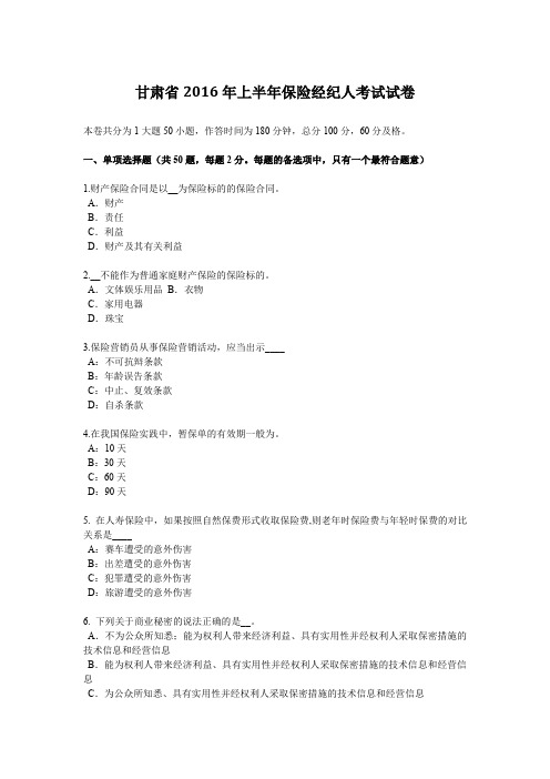 甘肃省2016年上半年保险经纪人考试试卷