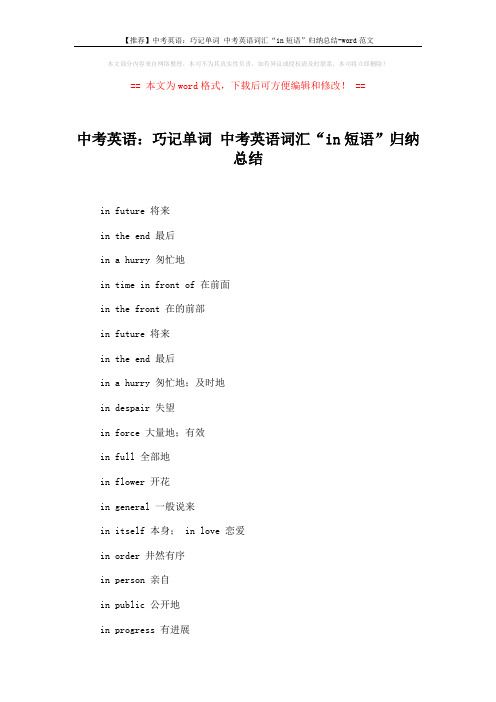 【推荐】中考英语：巧记单词 中考英语词汇“in短语”归纳总结-word范文 (2页)