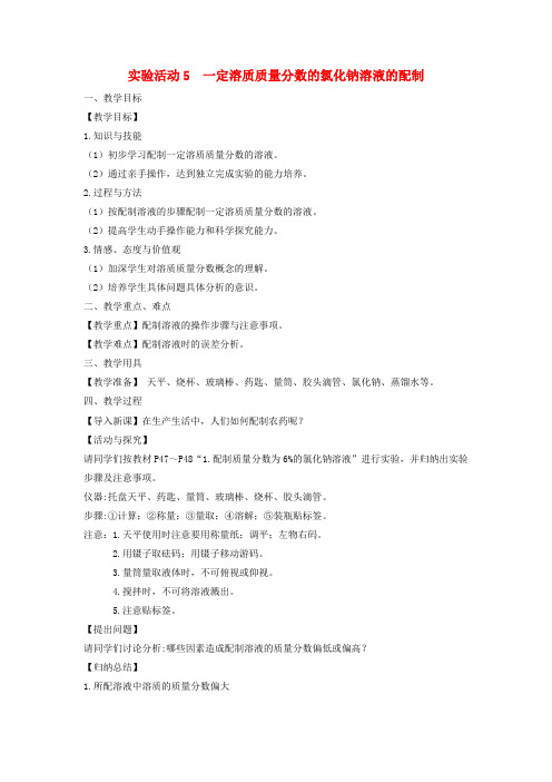 九年级化学下册第九单元溶液实验活动5一定溶质质量分数的氯化钠溶液的配制教案新新人教2