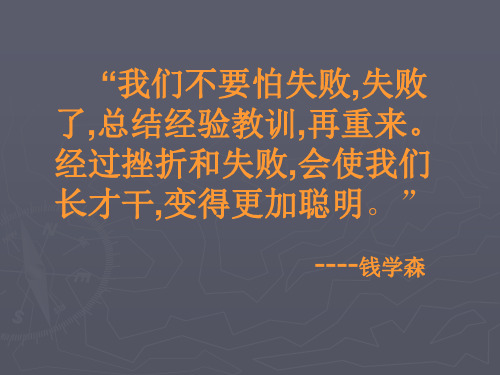 善待挫折主题班会ppt课件