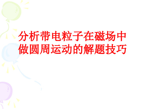 圆周运动的解题技巧