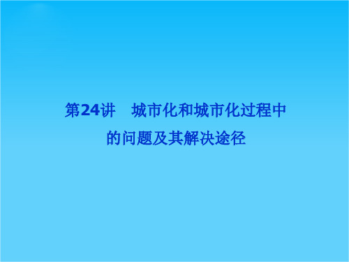 高考地理总复习 第24讲 城市化和城市化过程中的问题及其解决途径课件 新人教版