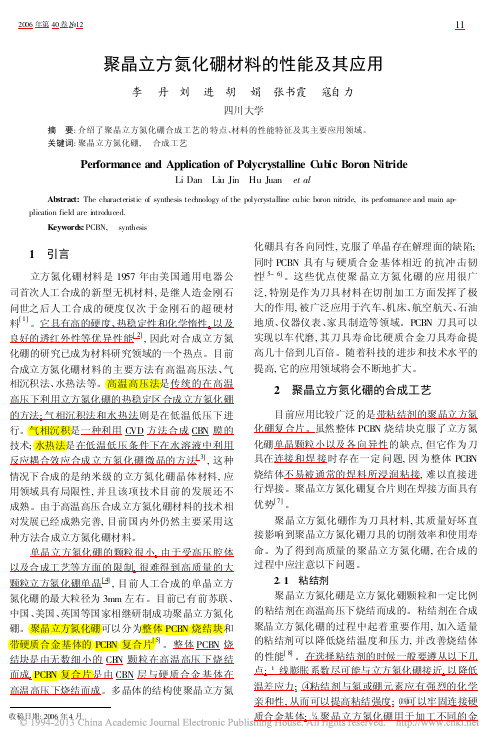 聚晶立方氮化硼材料的性能及其应用_李丹