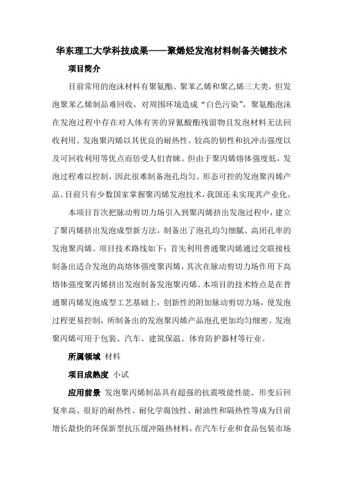 华东理工大学科技成果——聚烯烃发泡材料制备关键技术