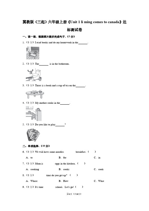 冀教版(三起)六年级(上)《Unit 1 li ming comes to canada》达标测试卷