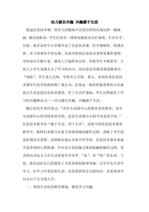 动力源自兴趣 兴趣源于生活[论文]