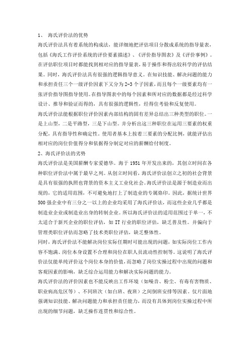 人力资源海氏系统法分析