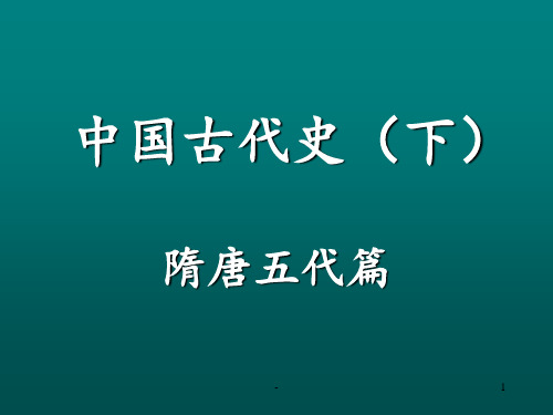 01中国古代史·隋朝NewPPT课件