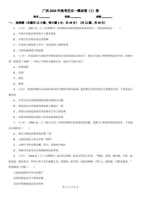 广西2020年高考历史一模试卷(I)卷