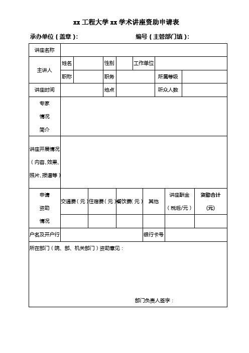 xx工程大学xx学术讲座资助申请表