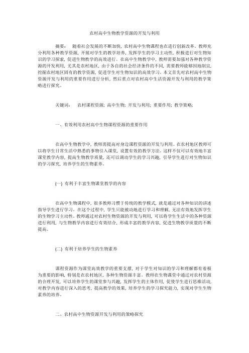 农村高中生物教学资源的开发与利用