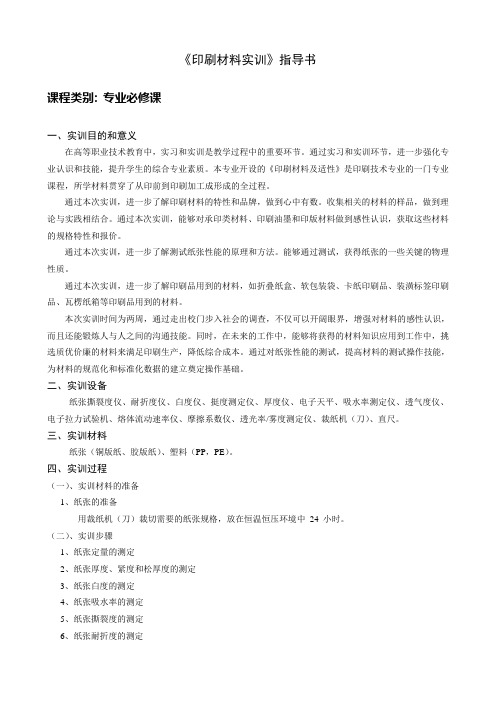 《印刷材料实训》指导书