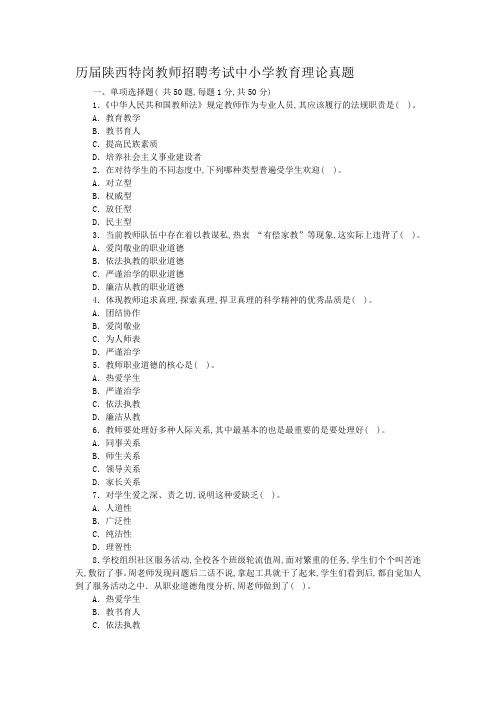 历届陕西特岗教师招聘考试中小学教育理论真题