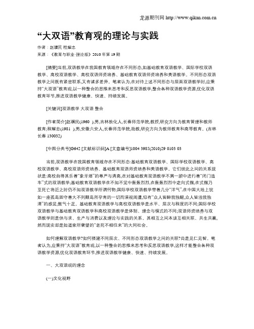 “大双语”教育观的理论与实践.doc