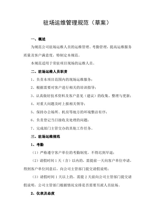 驻场运维管理规范(草案)