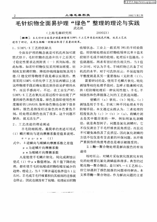毛针织物全面易护理“绿色”整理的理论与实践