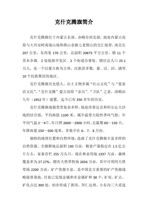 克什克腾旗简介
