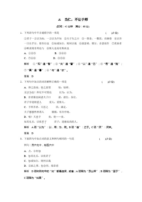 2013-2014学年高二语文同步练习：1-2当仁,不让于师(新人教版选修《先秦诸子选读》) Word版含解析