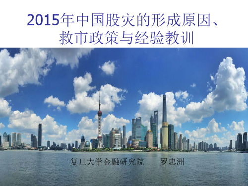 2015年中国股灾的形成原因、救市政策及经验教训