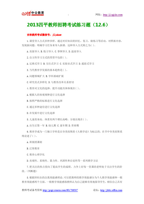 2013四平教师招聘考试练习题(12.6)