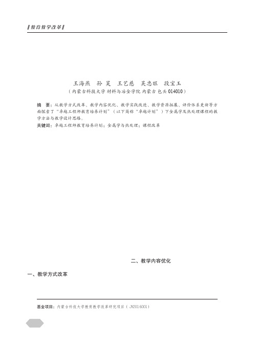 基于“卓越工程师培养计划”的金属学与热处理课程教学改革