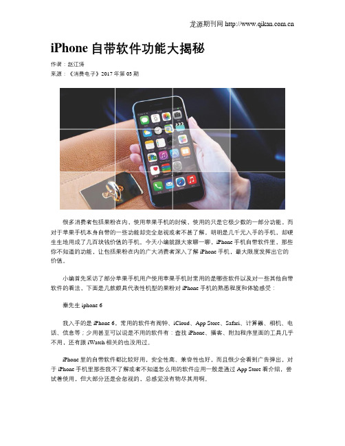 iPhone自带软件功能大揭秘