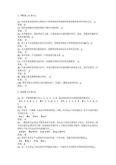 哈工大数据结构期末试题判断选择(难度小)
