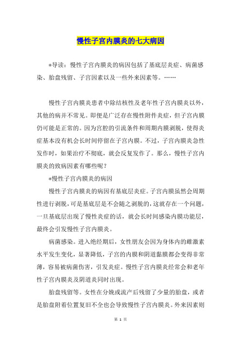慢性子宫内膜炎的七大病因