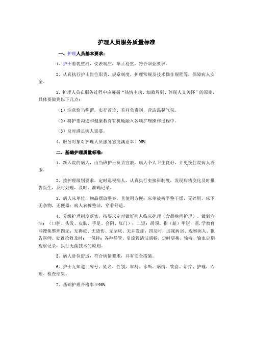 护理人员服务质量标准