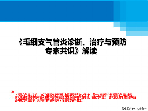 《毛细支气管炎诊断、治疗与预防专家共识》解读