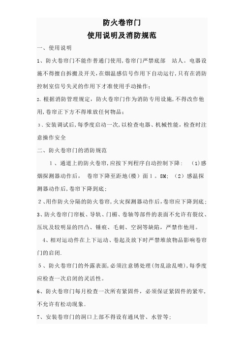 防火卷帘门使用说明【可编辑范本】