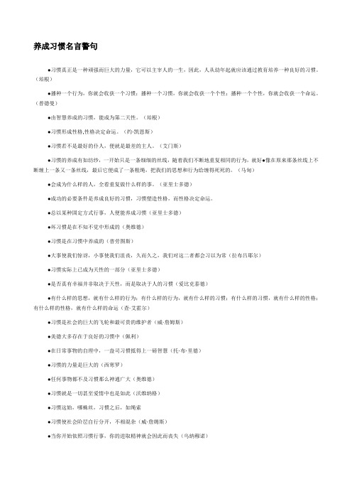 养成习惯名言警句
