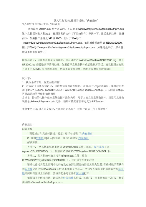 登入用友T3软件提示错误;“内存溢出”