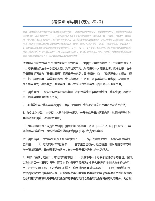 疫情期间母亲节方案2020