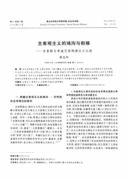 主客观主义的鸿沟与衔接——吉登斯与布迪厄结构理论之比较
