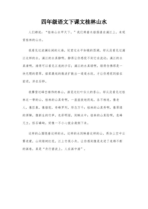 四年级语文下课文桂林山水